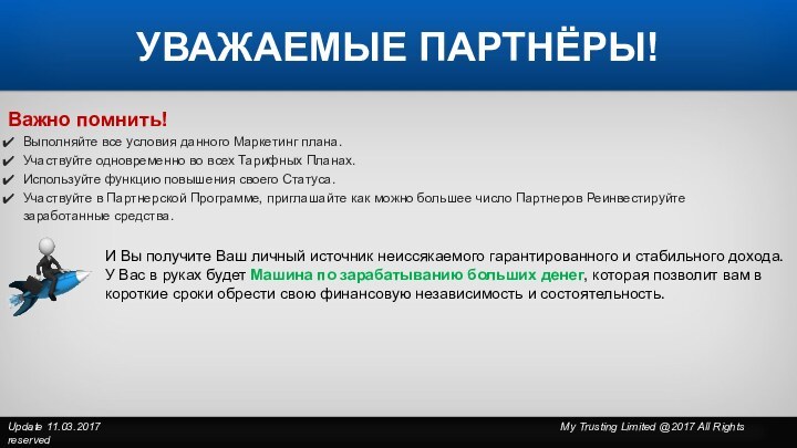 Важно помнить!Выполняйте все условия данного Маркетинг плана.Участвуйте одновременно во всех Тарифных Планах.Используйте