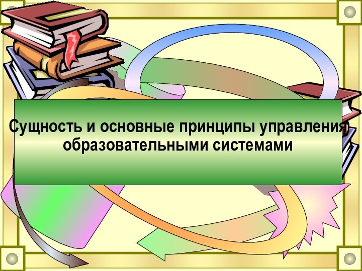 Сущность и основные принципы управления образовательными системами