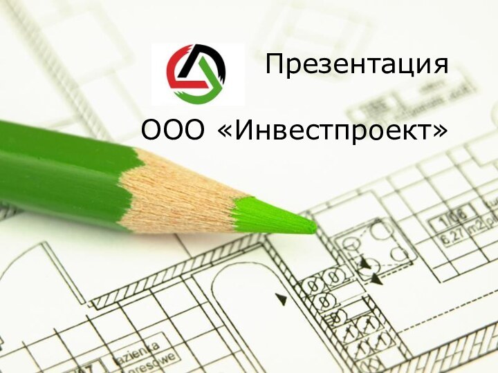 ПрезентацияООО «Инвестпроект»