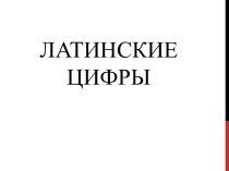 Латинские цифры