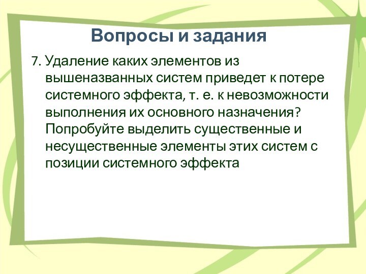 7. Удаление каких элементов из вышеназванных систем приведет к потере системного эффекта,