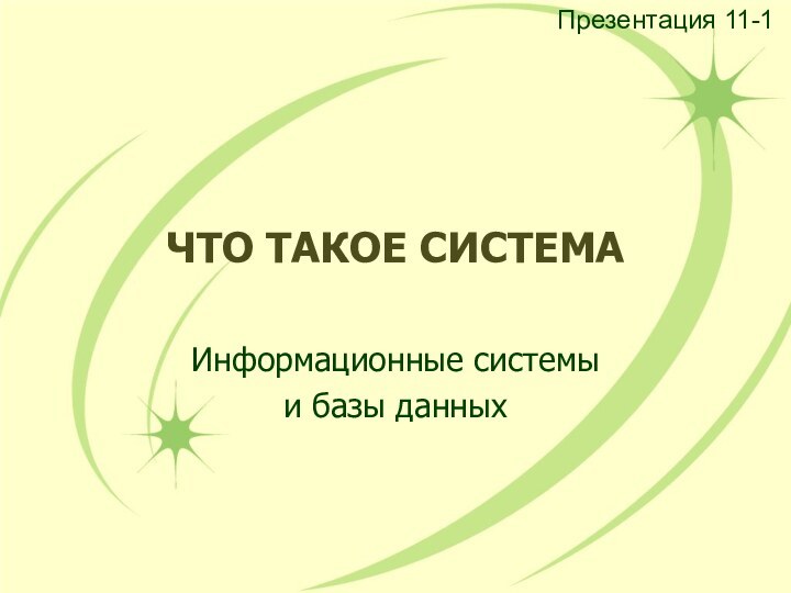 ЧТО ТАКОЕ СИСТЕМАИнформационные системыи базы данныхПрезентация 11-1