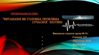 Евтаназія як головна проблема сучасної біотики