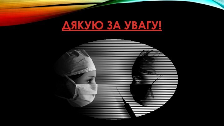 ДЯКУЮ ЗА УВАГУ!