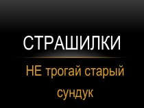 Страшилки. Не трогай старый сундук