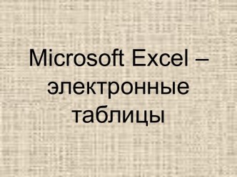 Microsoft Excel - электронные таблицы