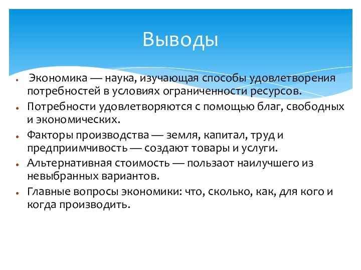  Экономика — наука, изучающая способы удовлетворения потребностей в условиях ограниченности ресурсов. Потребности