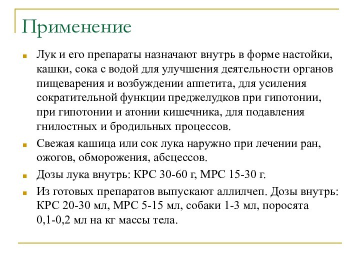 ПрименениеЛук и его препараты назначают внутрь в форме настойки, кашки, сока с