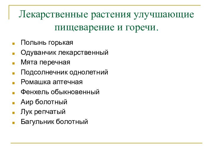 Лекарственные растения улучшающие пищеварение и горечи. Полынь горькаяОдуванчик лекарственныйМята перечнаяПодсолнечник однолетнийРомашка аптечнаяФенхель обыкновенныйАир болотныйЛук репчатыйБагульник болотный