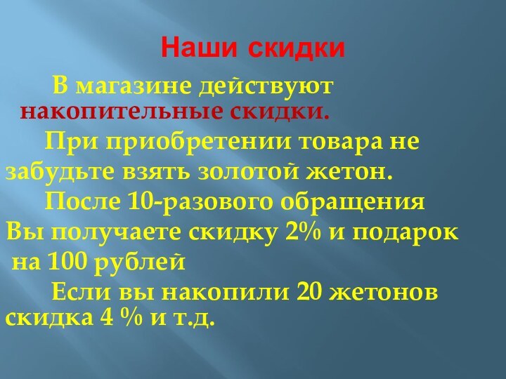 Наши скидки   В магазине действуют накопительные скидки.