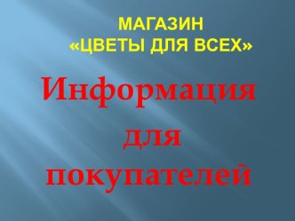 Магазин Цветы для всех. Информация для покупателей