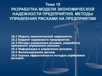 Разработка модели экономической надежности предприятия. Методы управления рисками на предприятии