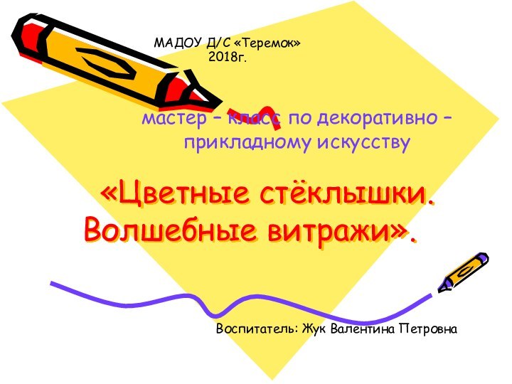 «Цветные стёклышки. Волшебные витражи».мастер – класс по декоративно – прикладному искусствуМАДОУ