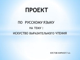 Искуство выразительного чтения