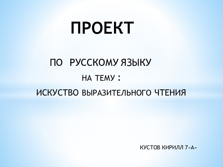 ПО  РУССКОМУ ЯЗЫКУ