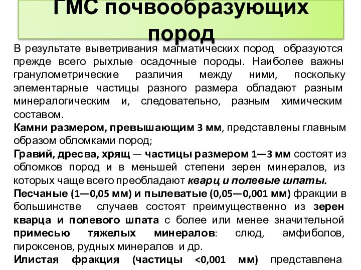 ГМС почвообразующих породВ результате выветривания магматических пород образуются прежде всего рыхлые осадочные