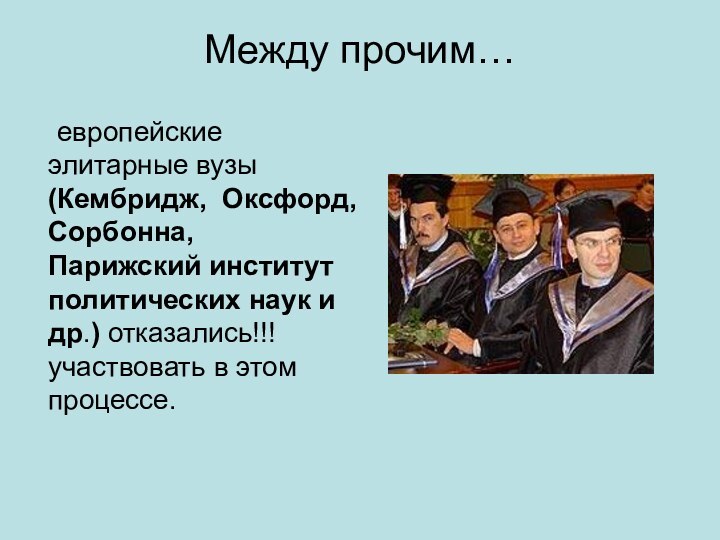 Между прочим…		европейские элитарные вузы (Кембридж, Оксфорд, Сорбонна,     Парижский