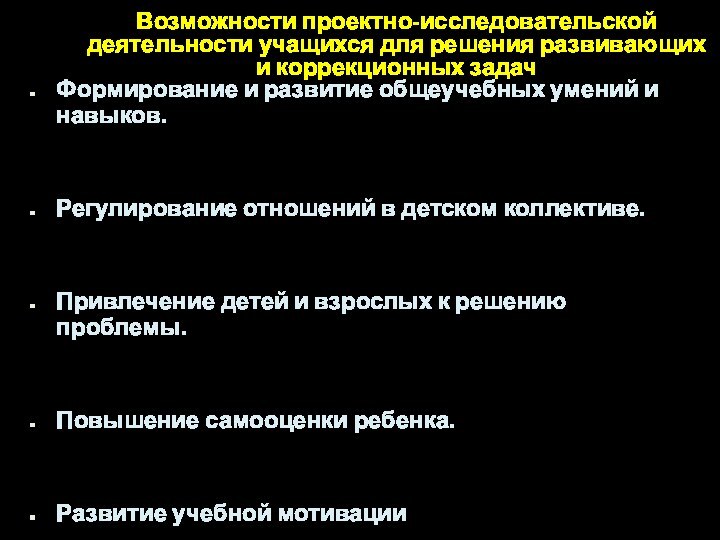 Формирование и развитие общеучебных умений и навыков. Регулирование отношений в детском коллективе.Привлечение