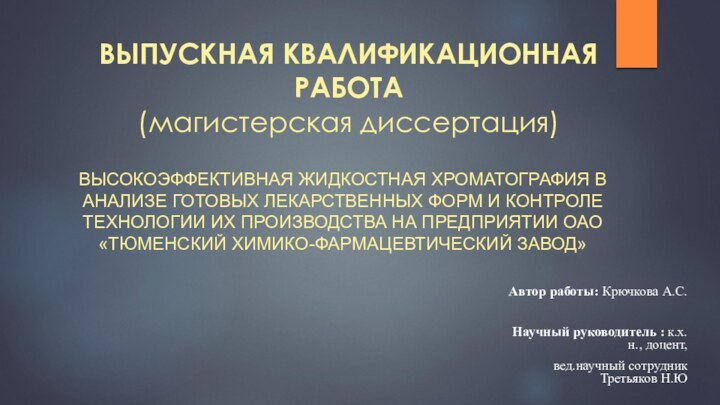 ВЫПУСКНАЯ КВАЛИФИКАЦИОННАЯ РАБОТА (магистерская диссертация)ВЫСОКОЭФФЕКТИВНАЯ ЖИДКОСТНАЯ ХРОМАТОГРАФИЯ В АНАЛИЗЕ ГОТОВЫХ ЛЕКАРСТВЕННЫХ ФОРМ