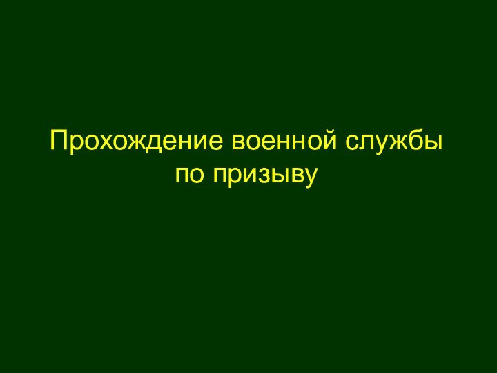 Прохождение военной службы  по призыву