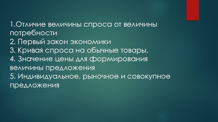 1.Отличие величины спроса от величины потребности2. Первый закон экономики3. Кривая спроса на