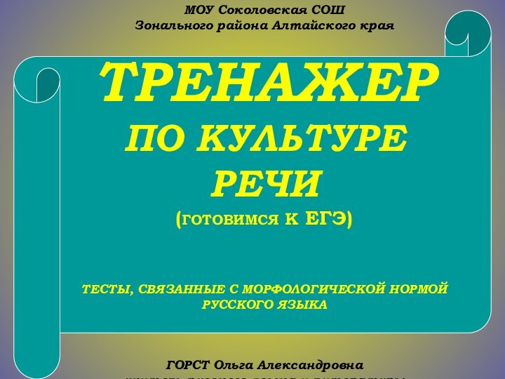 МОУ Соколовская СОШ Зонального района Алтайского краяТРЕНАЖЕР ПО КУЛЬТУРЕ РЕЧИ(ГОТОВИМСЯ К ЕГЭ)ТЕСТЫ,