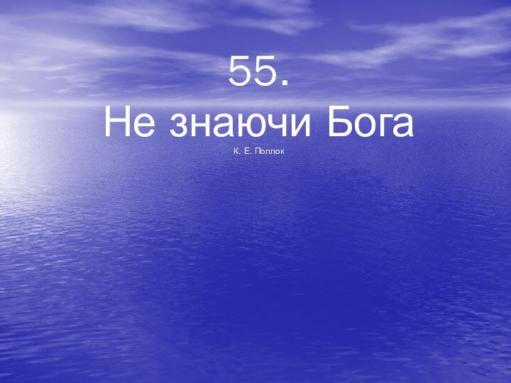 55. Не знаючи Бога К. Е. Поллок