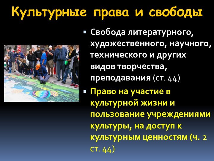 Культурные права и свободыСвобода литературного, художественного, научного, технического и других видов творчества,