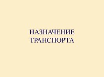 Назначение транспорта