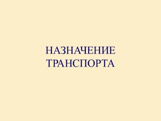 Назначение транспорта