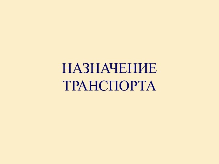 НАЗНАЧЕНИЕ ТРАНСПОРТА