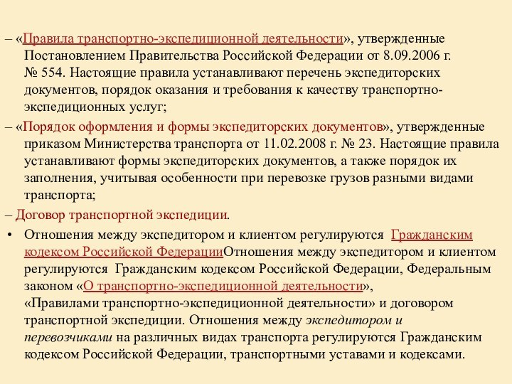 – «Правила транспортно-экспедиционной деятельности», утвержденные Постановлением Правительства Российской Федерации от 8.09.2006 г.  №