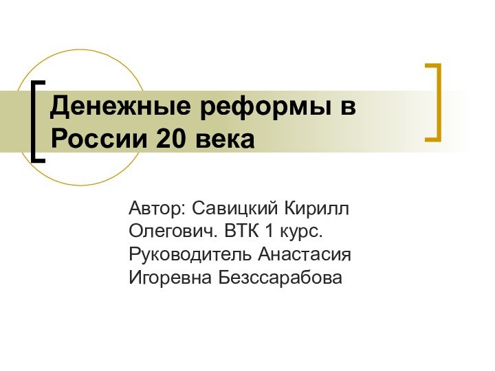 Денежные реформы в России 20 векаАвтор: Савицкий Кирилл Олегович. ВТК 1 курс. Руководитель Анастасия Игоревна Безссарабова