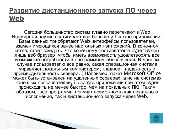 Сегодня большинство систем плавно перетекают в Web. Всемирная паутина затягивает все больше