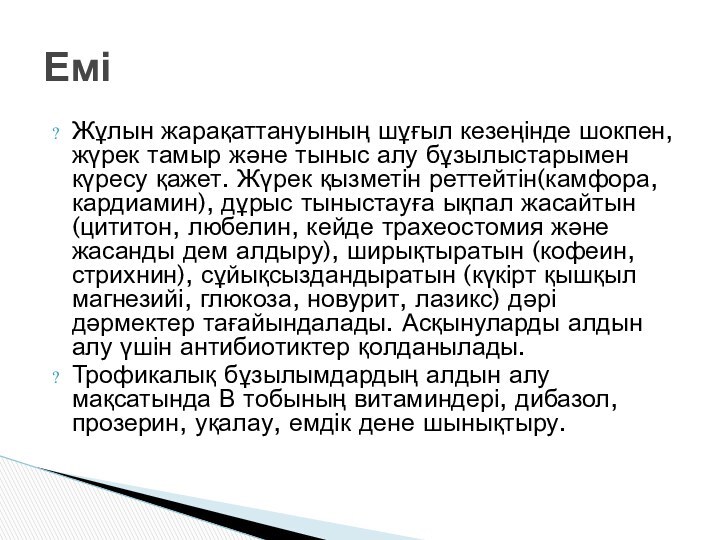 Жұлын жарақаттануының шұғыл кезеңінде шокпен, жүрек тамыр және тыныс алу бұзылыстарымен күресу