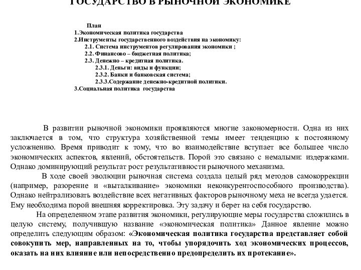 ГОСУДАРСТВО В РЫНОЧНОЙ ЭКОНОМИКЕ