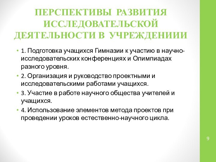 ПЕРСПЕКТИВЫ РАЗВИТИЯ ИССЛЕДОВАТЕЛЬСКОЙ ДЕЯТЕЛЬНОСТИ В УЧРЕЖДЕНИИИ1. Подготовка учащихся Гимназии к участию в