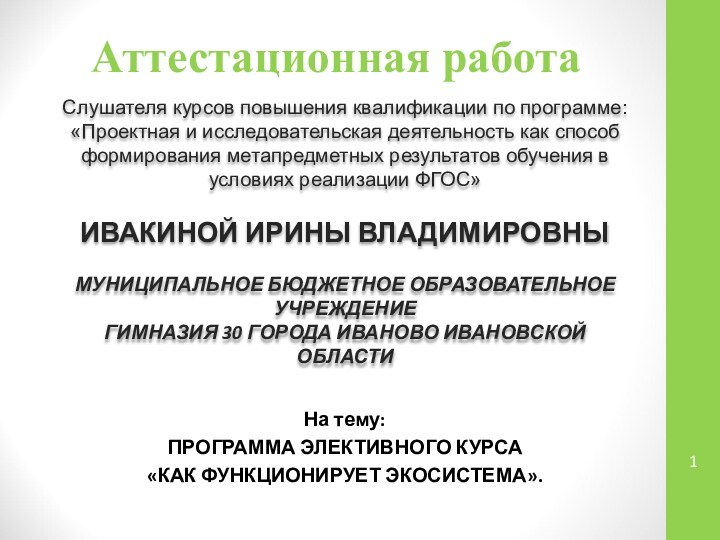 Аттестационная работаСлушателя курсов повышения квалификации по программе:«Проектная и исследовательская деятельность как способ