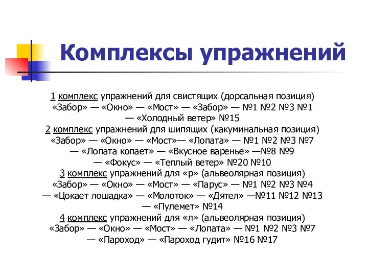 Комплексы упражнений1 комплекс упражнений для свистящих (дорсальная позиция)«Забор» — «Окно» — «Мост»