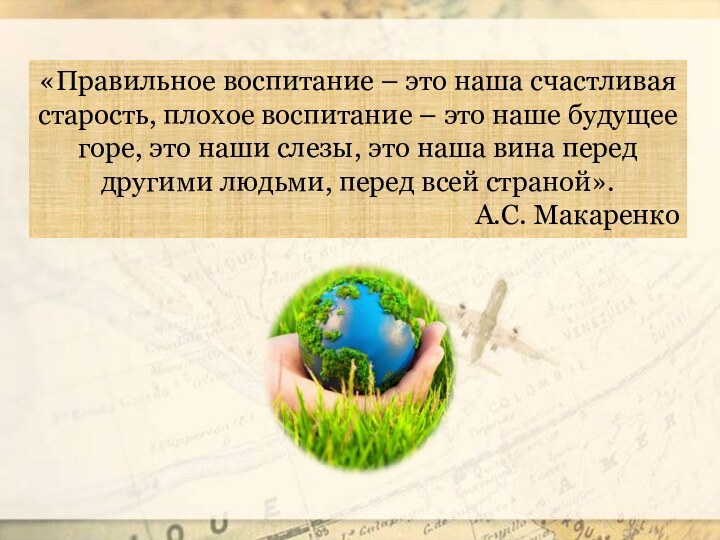 «Правильное воспитание – это наша счастливая старость, плохое воспитание – это наше