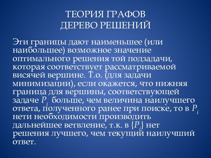 ТЕОРИЯ ГРАФОВ ДЕРЕВО РЕШЕНИЙЭти границы дают наименьшее (или наибольшее) возможное значение оптимального