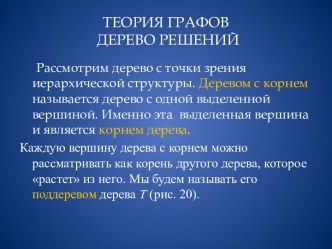 Теория графов. Дерево решений