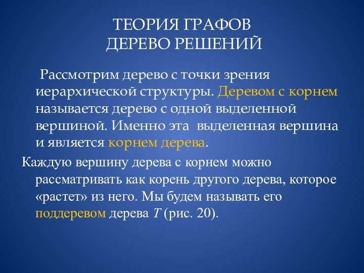 ТЕОРИЯ ГРАФОВ  ДЕРЕВО РЕШЕНИЙ 	Рассмотрим дерево с точки зрения иерархической структуры.