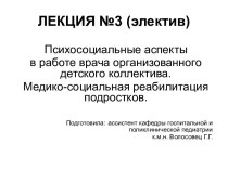 Психосоциальные аспекты в работе врача организованного детского коллектива. Медико-социальная реабилитация подростков