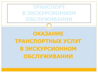 Оказание транспортных услуг в экскурсионном обслуживании