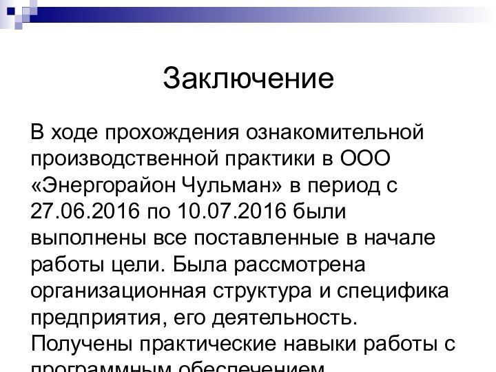 ЗаключениеВ ходе прохождения ознакомительной производственной практики в ООО «Энергорайон Чульман» в период