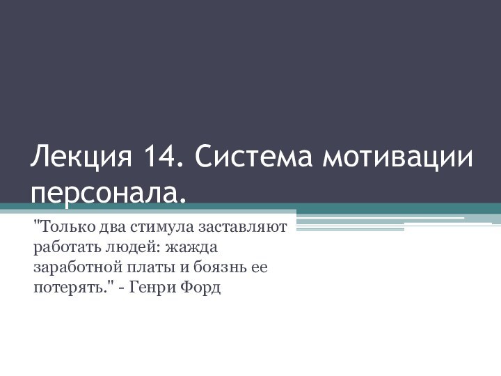 Лекция 14. Система мотивации персонала.