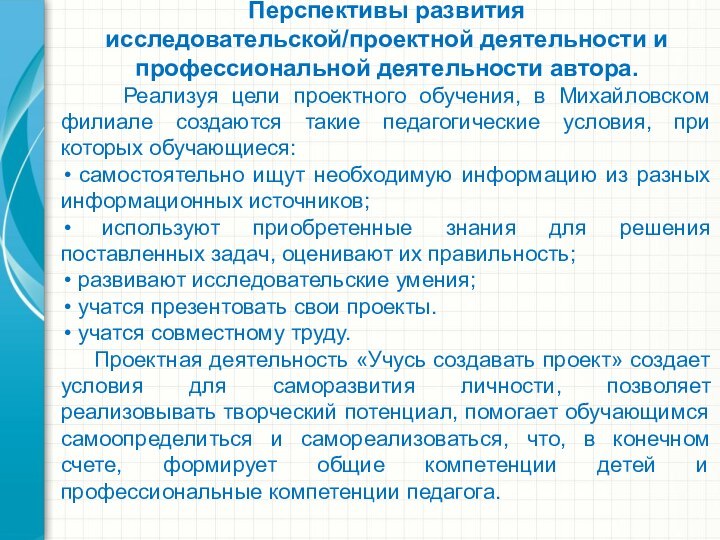 Перспективы развития исследовательской/проектной деятельности и профессиональной деятельности автора.   Реализуя цели