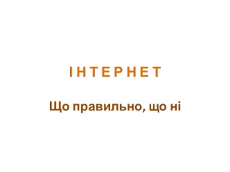 Інтернет. Що правильно, що ні