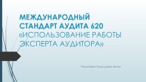 Международный стандарт аудита 620. Использование работы эксперта аудитора